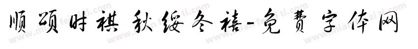 顺颂时祺 秋绥冬禧字体转换
